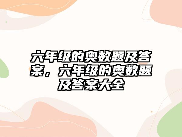 六年級的奧數(shù)題及答案，六年級的奧數(shù)題及答案大全