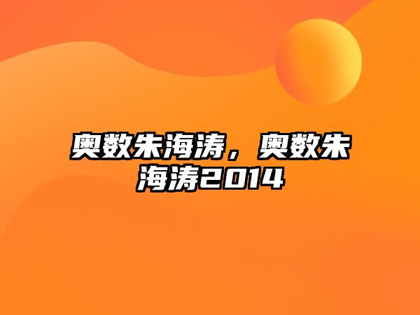 奧數(shù)朱海濤，奧數(shù)朱海濤2014