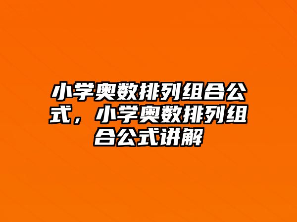 小學(xué)奧數(shù)排列組合公式，小學(xué)奧數(shù)排列組合公式講解