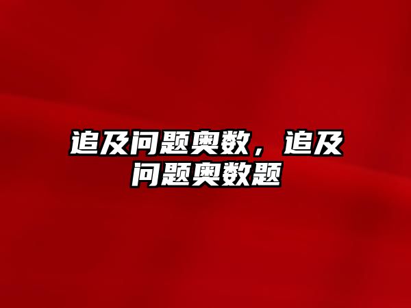 追及問題奧數(shù)，追及問題奧數(shù)題