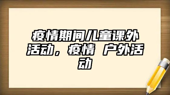 疫情期間兒童課外活動，疫情 戶外活動