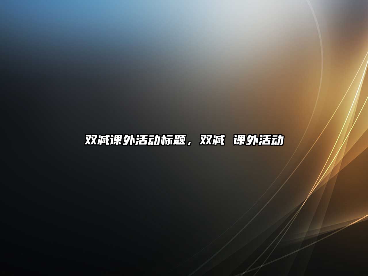 雙減課外活動標題，雙減 課外活動