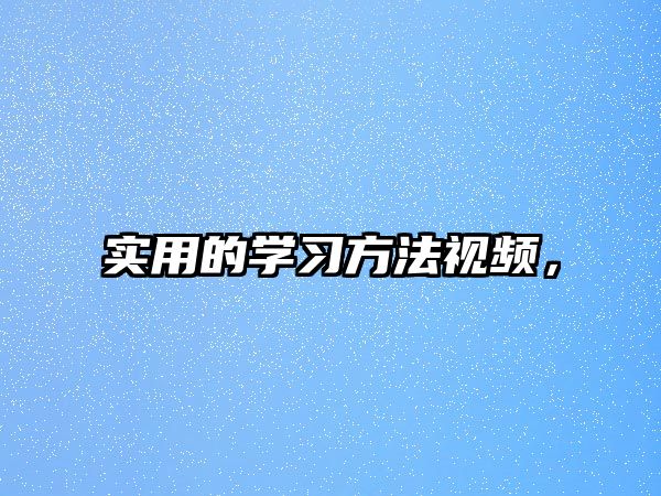 實用的學(xué)習(xí)方法視頻，