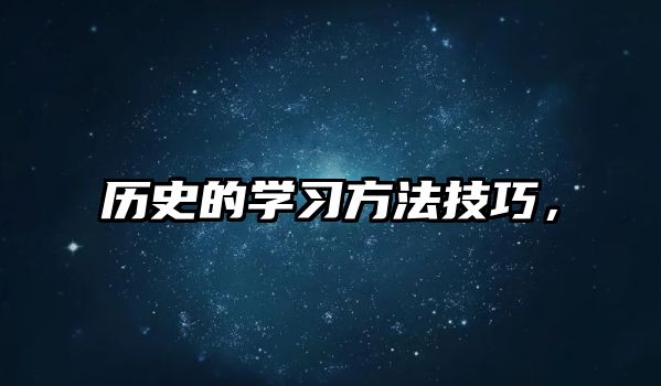 歷史的學(xué)習(xí)方法技巧，