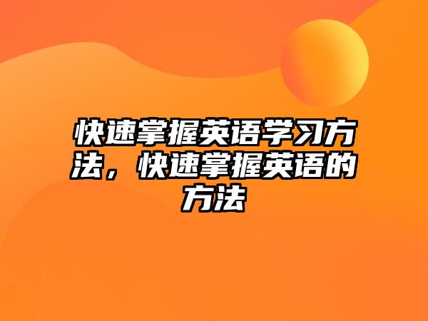 快速掌握英語學(xué)習(xí)方法，快速掌握英語的方法
