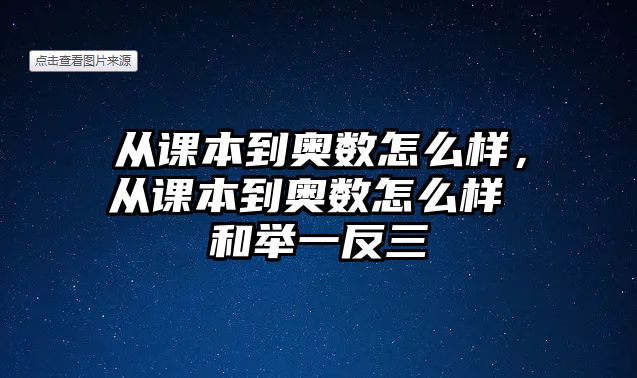 從課本到奧數(shù)怎么樣，從課本到奧數(shù)怎么樣 和舉一反三