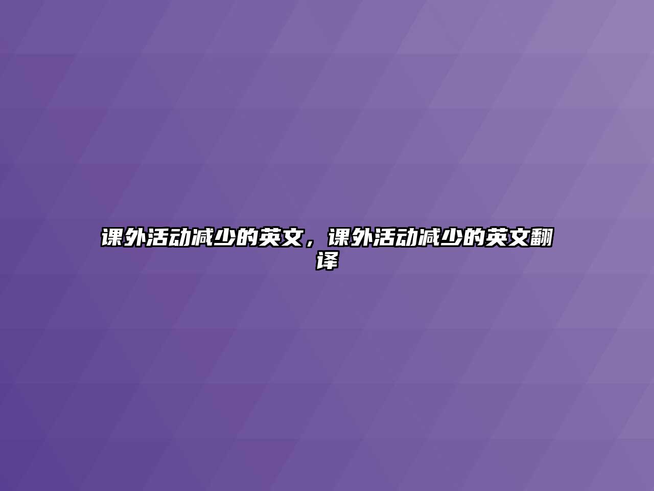 課外活動減少的英文，課外活動減少的英文翻譯