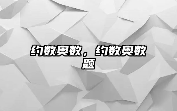 約數(shù)奧數(shù)，約數(shù)奧數(shù)題