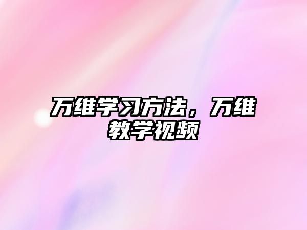 萬(wàn)維學(xué)習(xí)方法，萬(wàn)維教學(xué)視頻