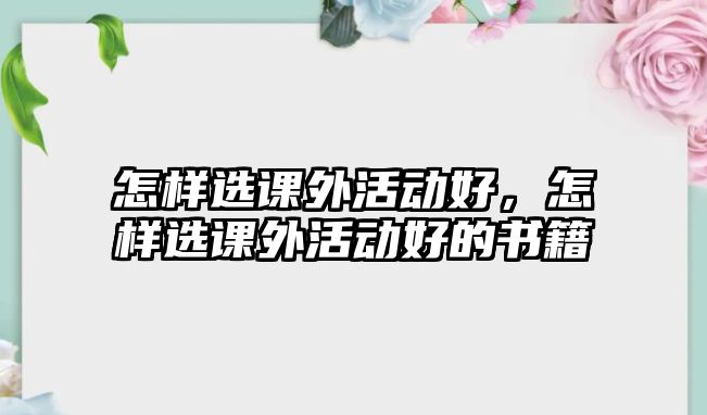 怎樣選課外活動好，怎樣選課外活動好的書籍
