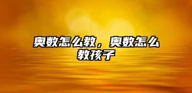 奧數(shù)怎么教，奧數(shù)怎么教孩子
