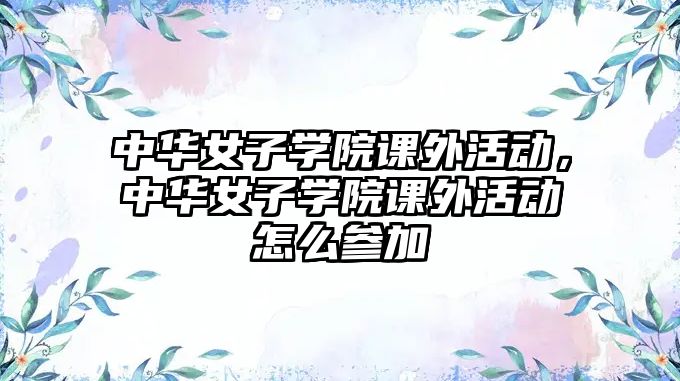 中華女子學(xué)院課外活動(dòng)，中華女子學(xué)院課外活動(dòng)怎么參加