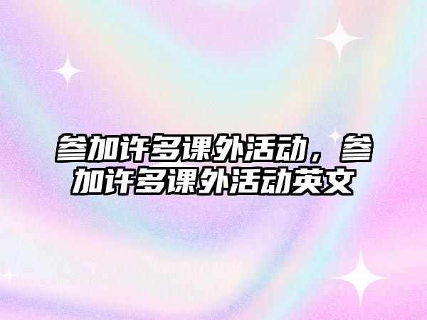 參加許多課外活動，參加許多課外活動英文
