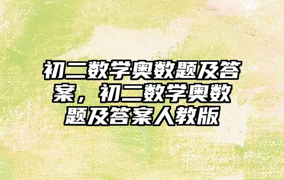 初二數(shù)學(xué)奧數(shù)題及答案，初二數(shù)學(xué)奧數(shù)題及答案人教版