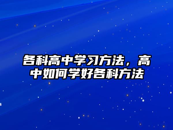各科高中學(xué)習(xí)方法，高中如何學(xué)好各科方法