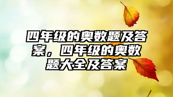 四年級的奧數(shù)題及答案，四年級的奧數(shù)題大全及答案