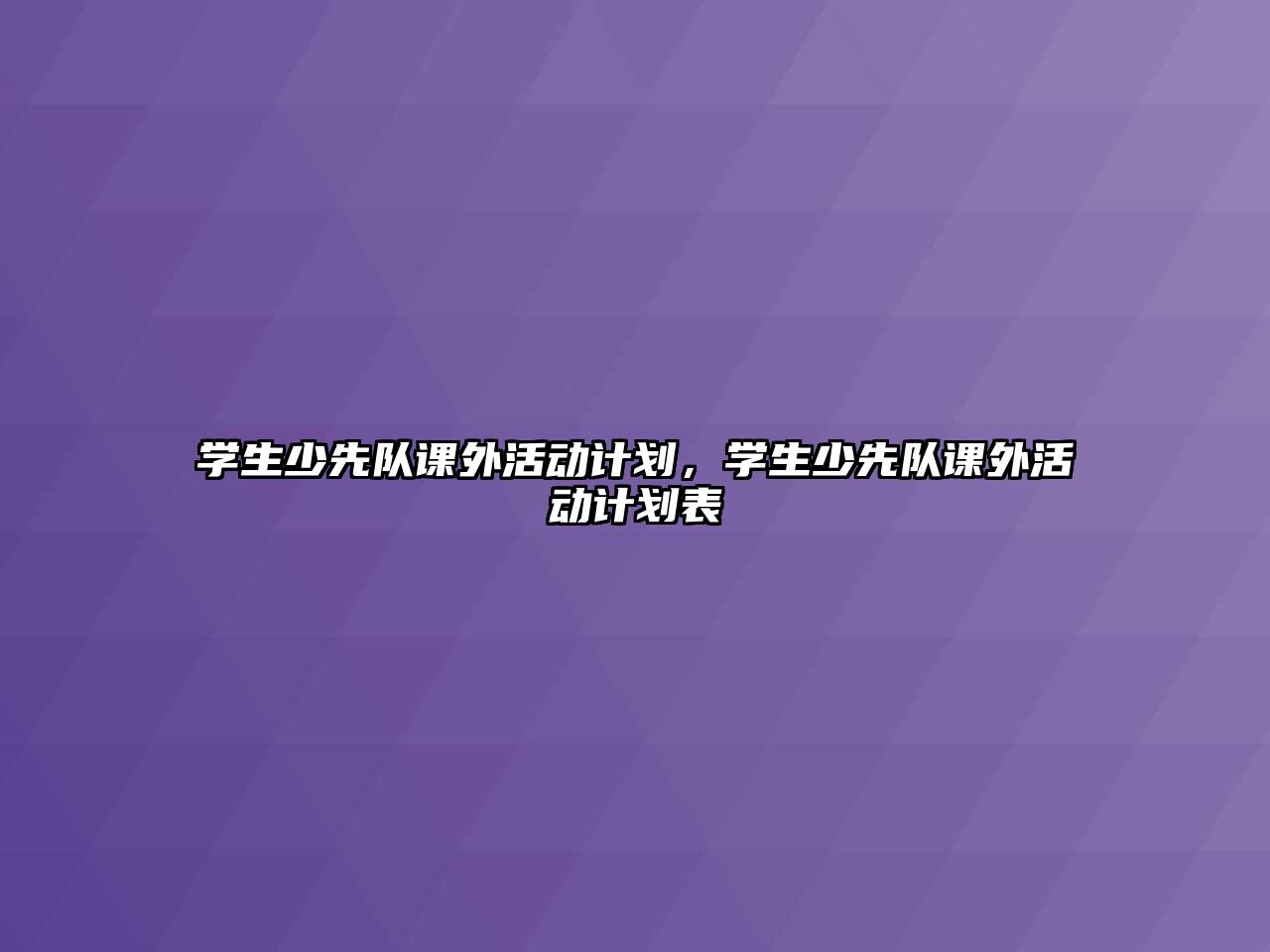 學生少先隊課外活動計劃，學生少先隊課外活動計劃表