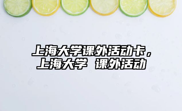 上海大學課外活動卡，上海大學 課外活動