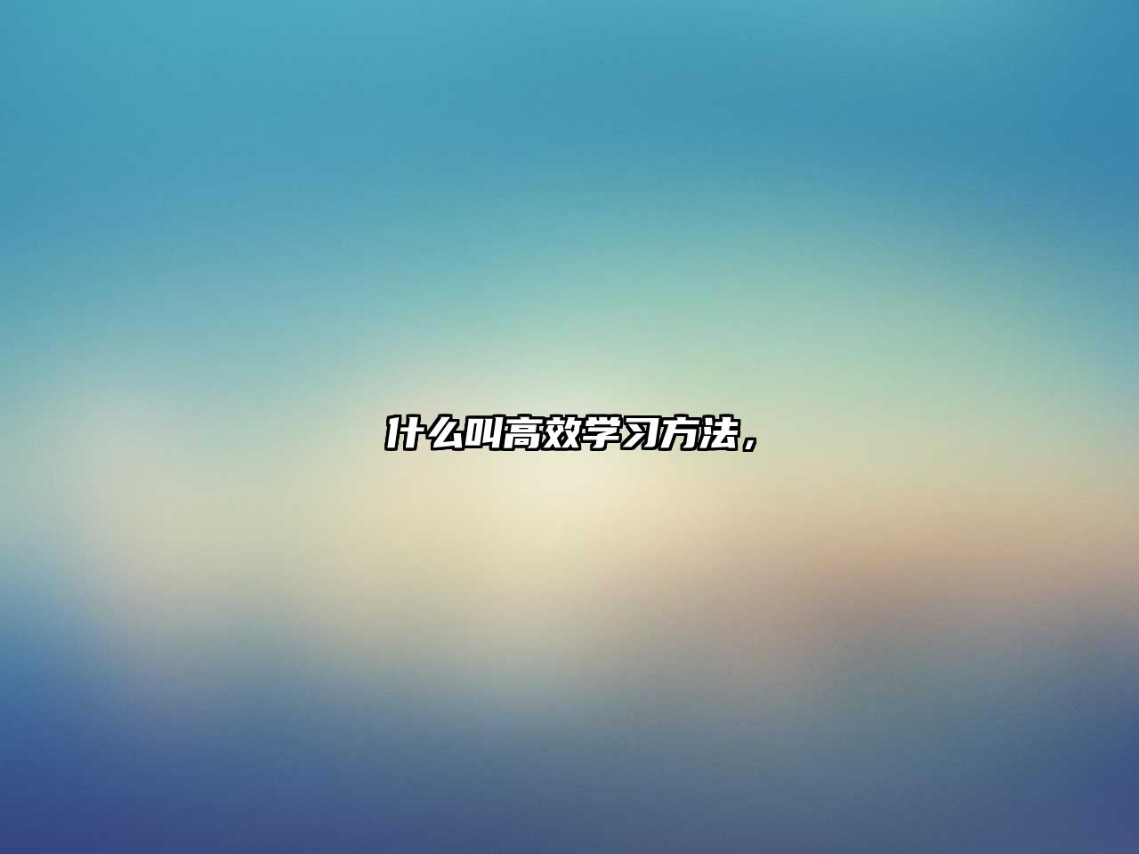 什么叫高效學(xué)習(xí)方法，