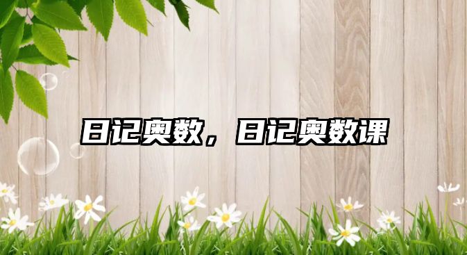 日記奧數(shù)，日記奧數(shù)課