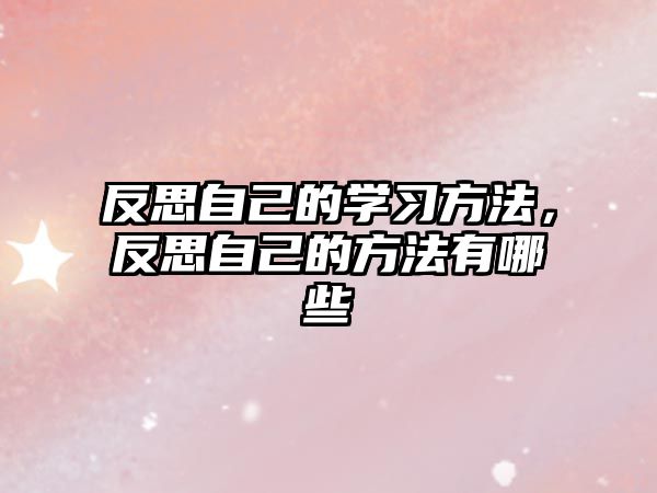 反思自己的學(xué)習(xí)方法，反思自己的方法有哪些