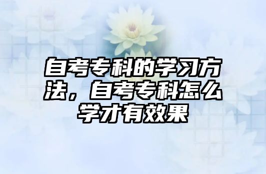 自考專科的學(xué)習(xí)方法，自考?？圃趺磳W(xué)才有效果
