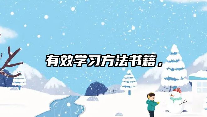 有效學(xué)習(xí)方法書籍，
