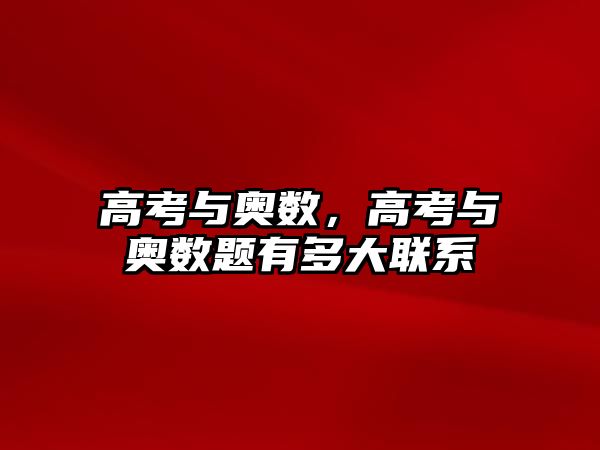 高考與奧數(shù)，高考與奧數(shù)題有多大聯(lián)系
