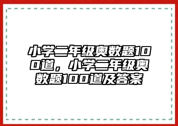 小學(xué)二年級(jí)奧數(shù)題100道，小學(xué)二年級(jí)奧數(shù)題100道及答案