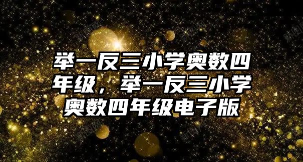 舉一反三小學(xué)奧數(shù)四年級，舉一反三小學(xué)奧數(shù)四年級電子版