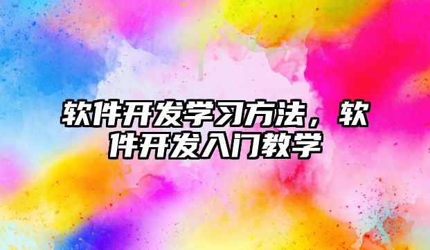軟件開發(fā)學(xué)習(xí)方法，軟件開發(fā)入門教學(xué)
