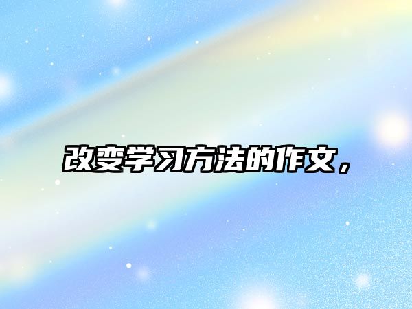 改變學(xué)習(xí)方法的作文，