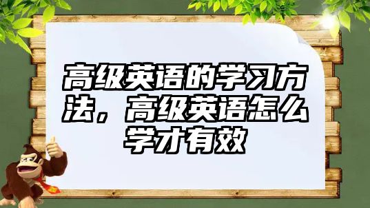 高級英語的學(xué)習(xí)方法，高級英語怎么學(xué)才有效