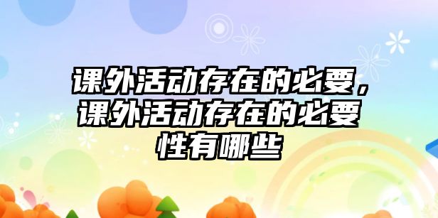 課外活動存在的必要，課外活動存在的必要性有哪些