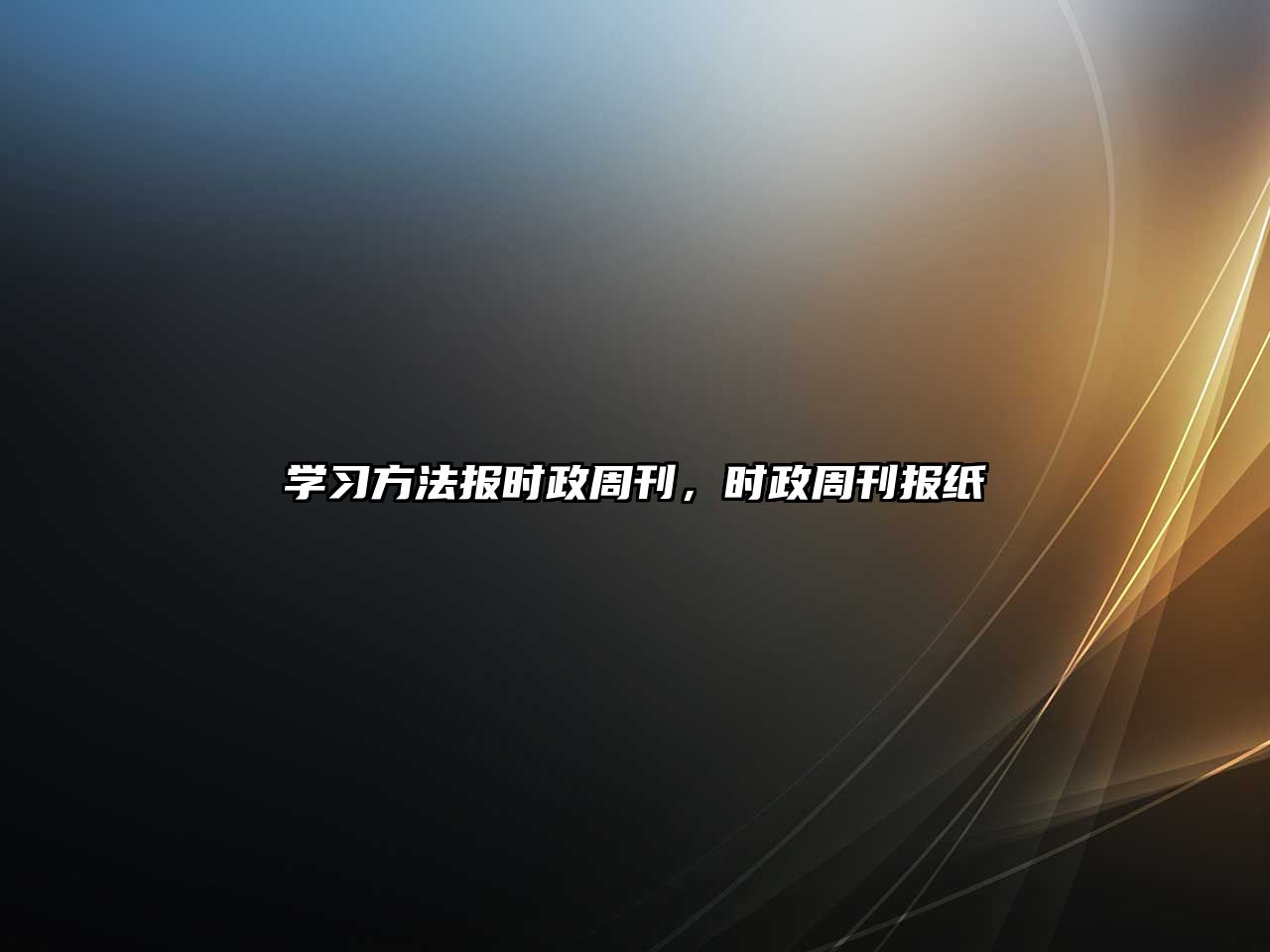 學(xué)習(xí)方法報時政周刊，時政周刊報紙