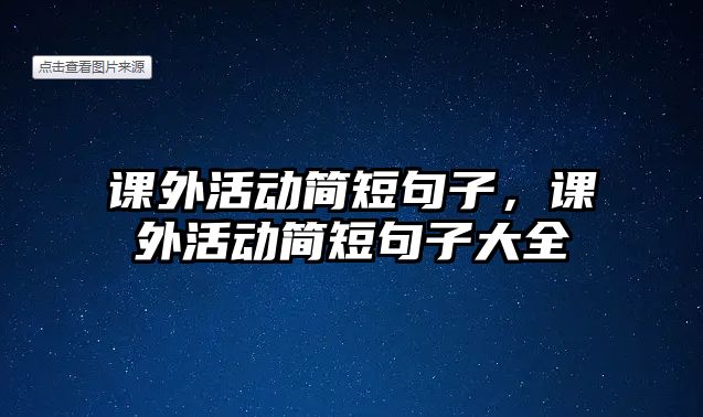 課外活動(dòng)簡(jiǎn)短句子，課外活動(dòng)簡(jiǎn)短句子大全