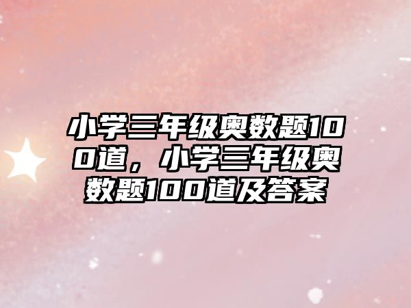 小學(xué)三年級奧數(shù)題100道，小學(xué)三年級奧數(shù)題100道及答案