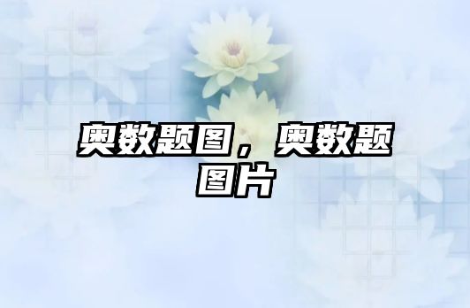 奧數(shù)題圖，奧數(shù)題圖片