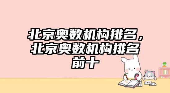 北京奧數(shù)機(jī)構(gòu)排名，北京奧數(shù)機(jī)構(gòu)排名前十