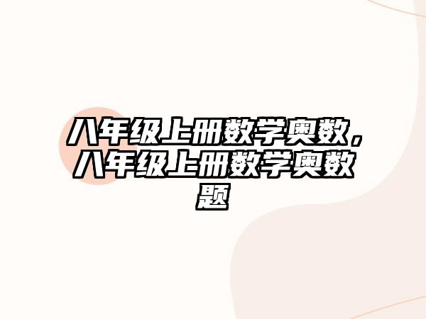 八年級(jí)上冊(cè)數(shù)學(xué)奧數(shù)，八年級(jí)上冊(cè)數(shù)學(xué)奧數(shù)題
