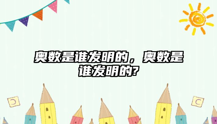 奧數(shù)是誰發(fā)明的，奧數(shù)是誰發(fā)明的?