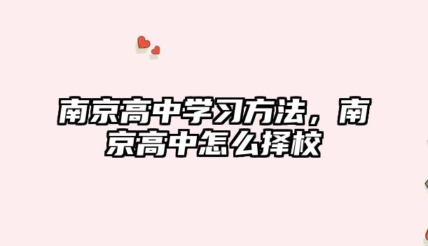 南京高中學(xué)習(xí)方法，南京高中怎么擇校