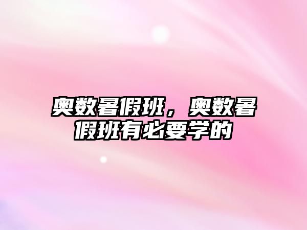 奧數(shù)暑假班，奧數(shù)暑假班有必要學(xué)的