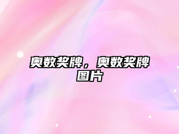 奧數(shù)獎牌，奧數(shù)獎牌圖片