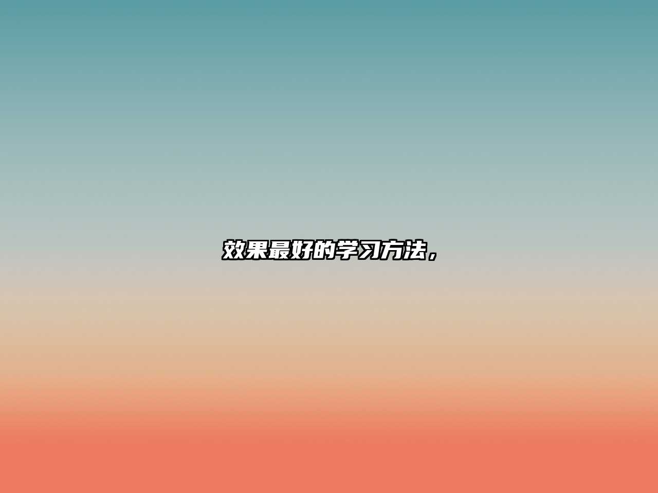 效果最好的學習方法，
