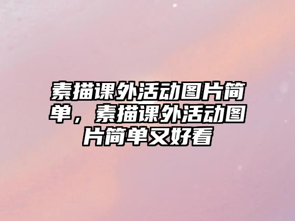 素描課外活動圖片簡單，素描課外活動圖片簡單又好看