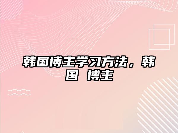 韓國博主學習方法，韓國 博主