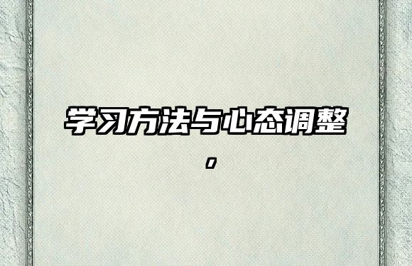 學(xué)習(xí)方法與心態(tài)調(diào)整，