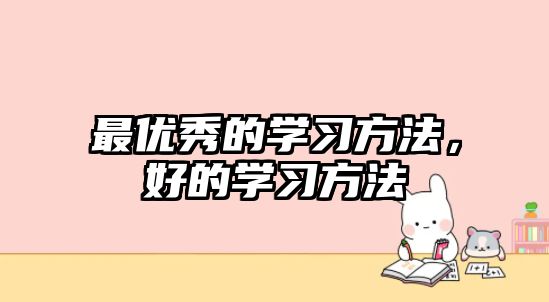 最優(yōu)秀的學習方法，好的學習方法