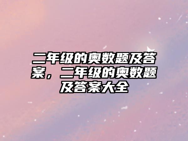 二年級的奧數(shù)題及答案，二年級的奧數(shù)題及答案大全